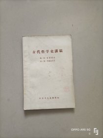 古代哲学史讲稿