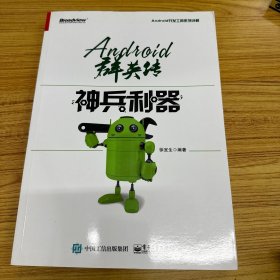 Android群英传：神兵利器