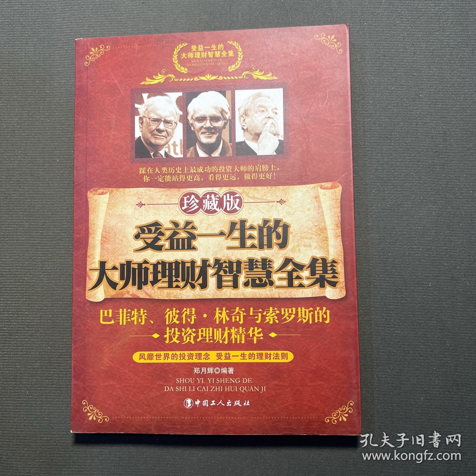 受益一生的大师理财智慧全集（珍藏版）