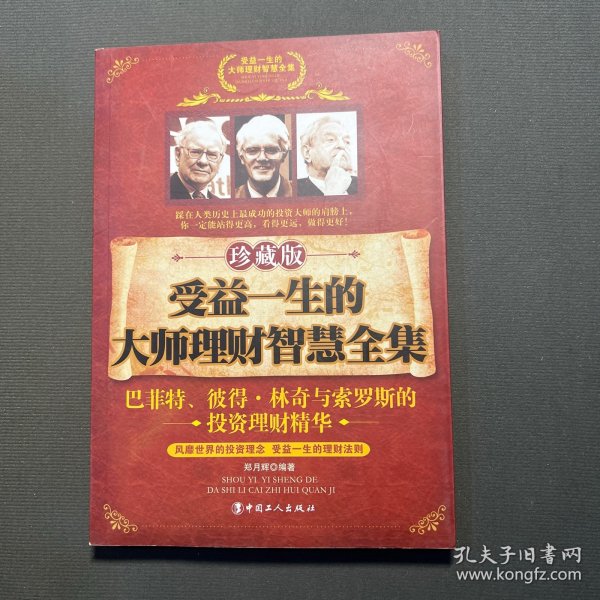 受益一生的大师理财智慧全集（珍藏版）