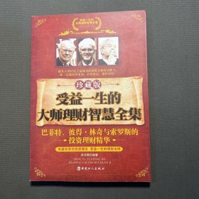 受益一生的大师理财智慧全集（珍藏版）