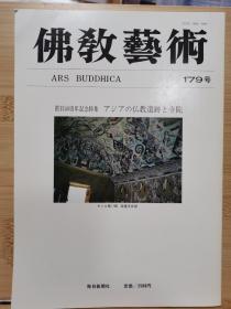 佛教艺术   179   创刊40周年特集： 亚洲的佛教遗迹和寺院