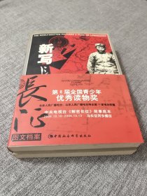 新写长征图文档案（上、下册）