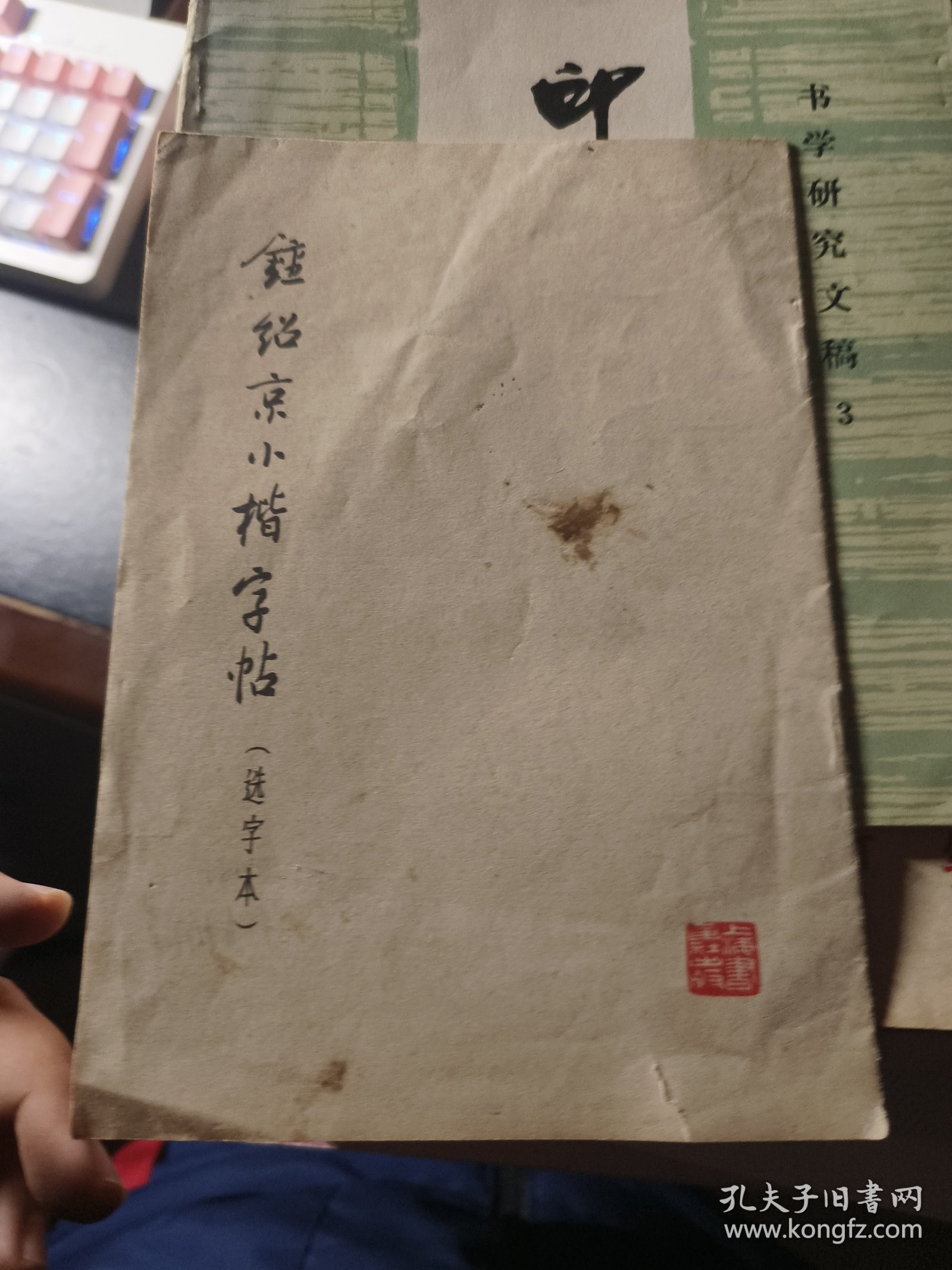 钟绍京小楷字帖