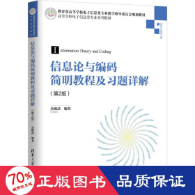 信息论与编码简明教程及习题详解（第2版）（高等学校电子信息类专业系列教材）