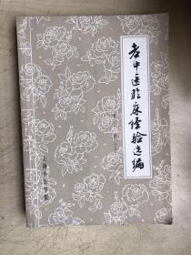 老中医临床经验选编（第一辑 上）