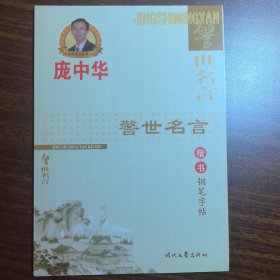 正版现货 庞中华 警世名言楷书钢笔字帖 时代文艺出版社