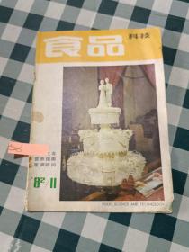 食品科技1982 11