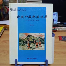 建筑文化论丛：《云南少数民族住屋——形式与文化研究》【正版现货，品如图，所有图片都是实物拍摄】