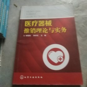 医疗器械推销理论与实务