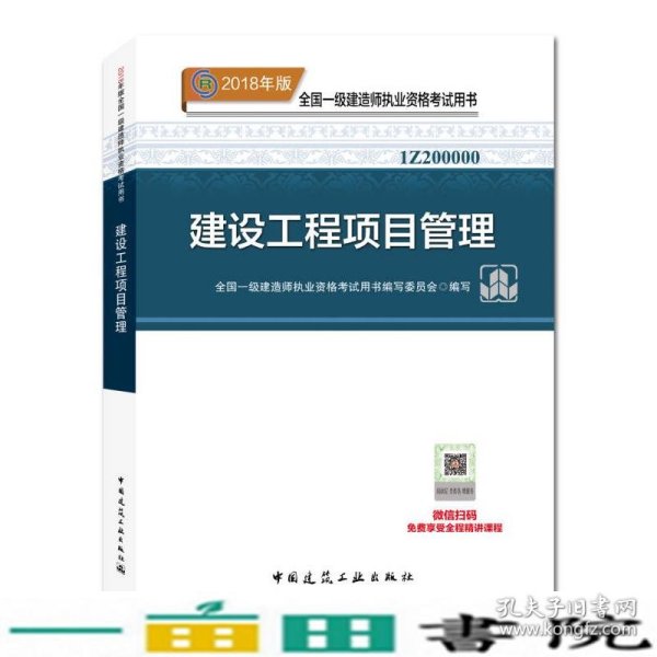 一级建造师2018教材 2018一建项目管理 建设工程项目管理  (全新改版)