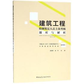 建筑工程检测鉴定人员上岗考核题库及解析