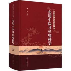 全新正版 实用中医耳鼻喉科学 9787513262033 中国中医药出版社
