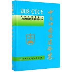 2018中国肿瘤临床年鉴 医学综合 中国癌症会《中国肿瘤临床年鉴》编辑委员会 新华正版