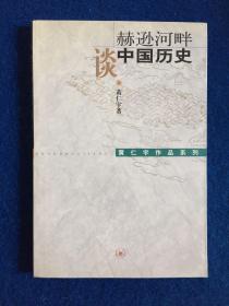 赫逊河畔谈中国历史：黄仁宇作品系列