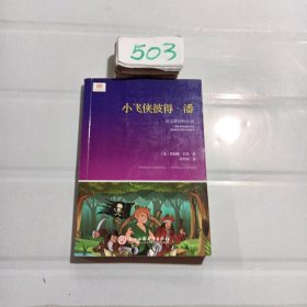 小飞侠彼得·潘（新课标，新生代翻译家张炽恒译，非改写&非编译，《哈利·波特》作者点赞）