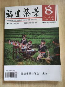 福建茶叶2016年8月（总第176期）