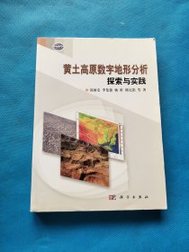 黄土高原数字地形分析探索与实践【作者签赠本】