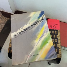 第六届全国水彩 粉画展作品集