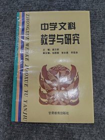 中学文科教学与研究