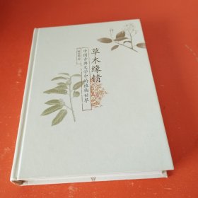 草木缘情：中国古典文学中的植物世界