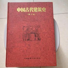 中国古代建筑史(第二版)