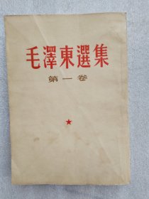 毛泽东选集 第一卷（此书原包有书皮）