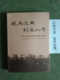 从马迭尔到怀仁堂 中国人民政治协会议诞生始末