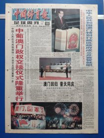 中国体育报1999年12月20日（1-8版）