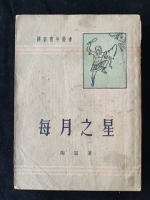 1951年 开明青年丛书 陶宏 著《每月之星》开明书店印行
