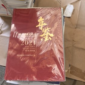 北京广播电视台年鉴2021