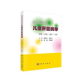 全新正版实用简明儿童肝脏病学9787030644152