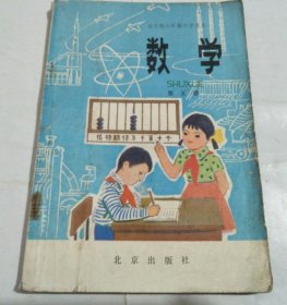 全日制六年制小学课本 数学 第五册 （试用本）