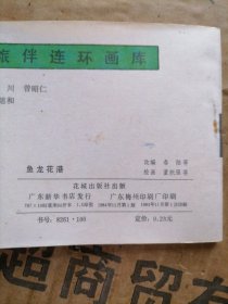鱼龙花港连环画