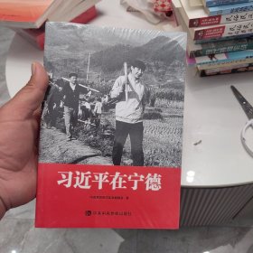 习近平在宁德