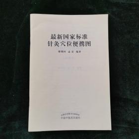 最新国家标准针灸穴位便携图