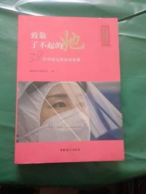 致敬了不起的她
38位中国女性抗议故事