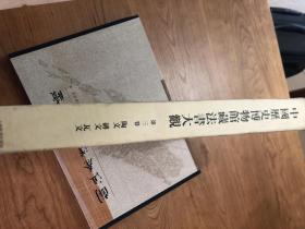 中国历史博物馆藏法书大观 第三卷 陶文砖文瓦文