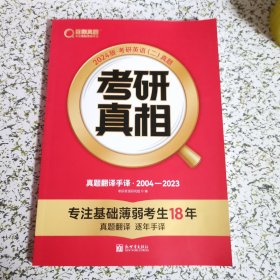 2024版《考研真相》真题手译篇 英语（二）