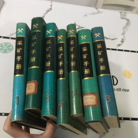 采矿手册 全7册