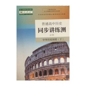 普通高中历史同步讲练测必修中外历史纲要下编写组人民出版社