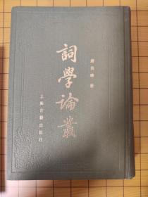 词学论丛 唐圭璋 1986年6月一版一印 上海古籍出版社 布面精装