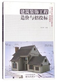 现货 建筑装饰工程造价与招投标 9787547305669 上海交通大学出版社