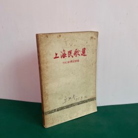 上海民歌选（1958年一版一印）