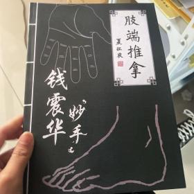 【稀缺版本】被誉为“推拿圣手”的钱震华医生:罕见《肢端推拿》