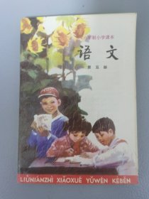 六年制小学课本语文第五册（库存书）