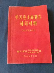 学习毛主席著作辅导材料（福州）