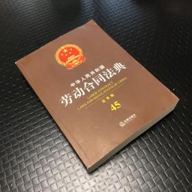 中华人民共和国劳动合同法典（应用版 45）