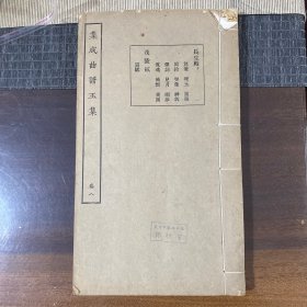 民国16开线装集成曲谱玉集卷八：长生殿下