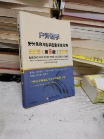 户外医学：野外急救与医学应急求生宝典（第5版）